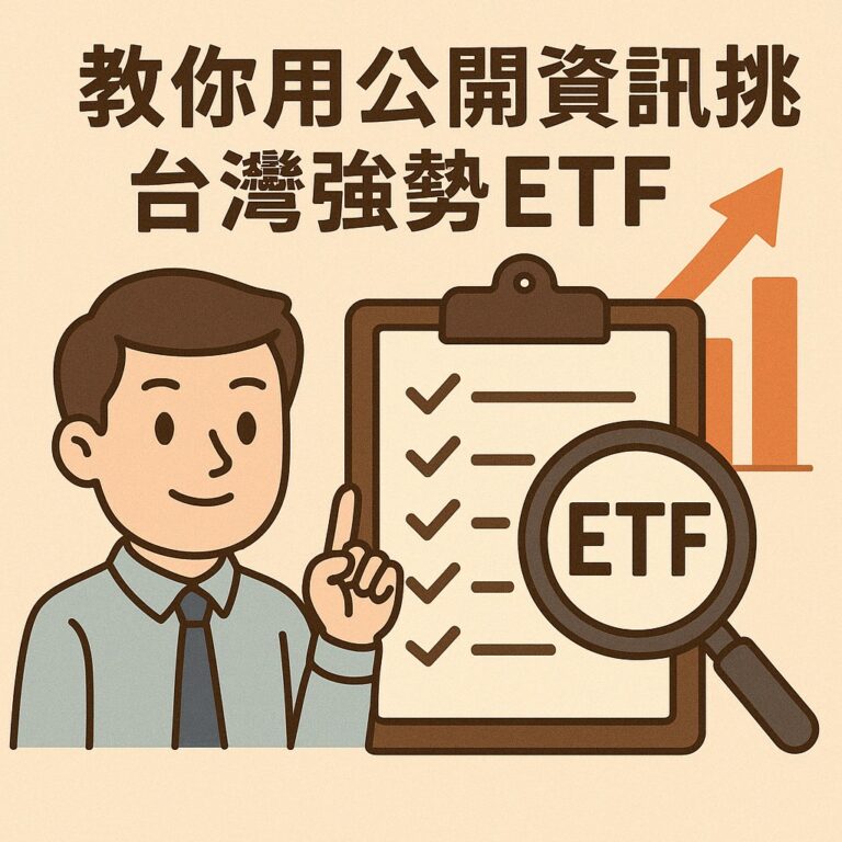 怎麼看ETF的成分股？教你用公開資訊挑出台灣強勢ETF