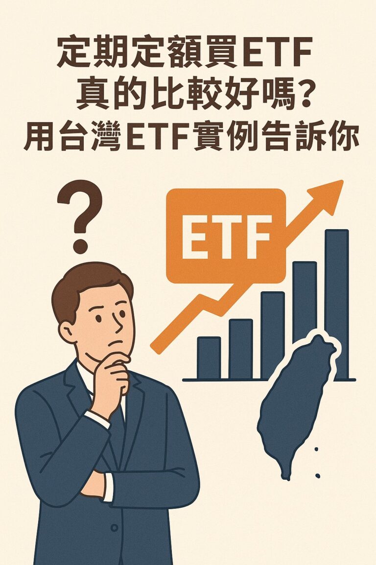 定期定額買ETF真的比較好嗎？用台灣ETF實例告訴你