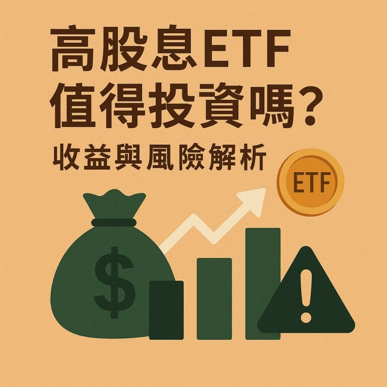 高股息ETF值得投資嗎？收益與風險解析