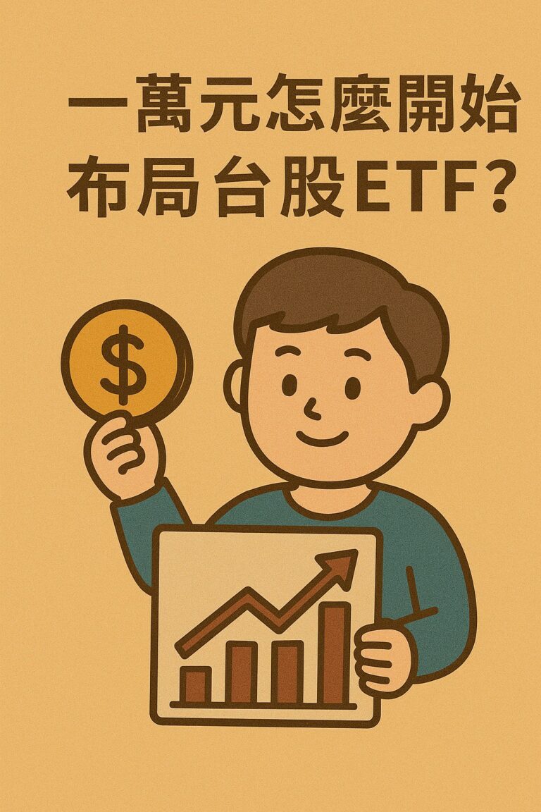 小資族也能投資ETF:一萬元怎麼開始布局台股ETF?