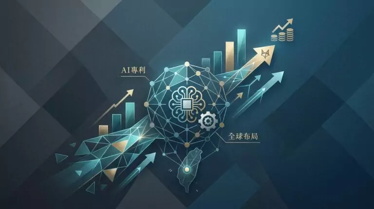 什麼是全球 AI 專利佈局？解析鴻海與台灣概念股的投資機會