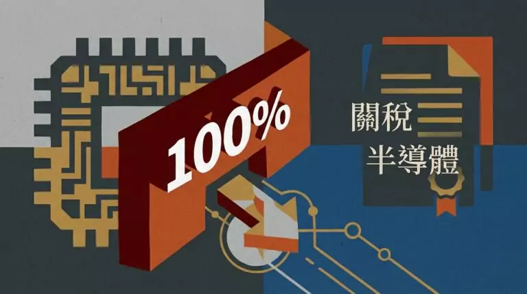 川普半導體關稅震撼彈：100%關稅另有蹊蹺？