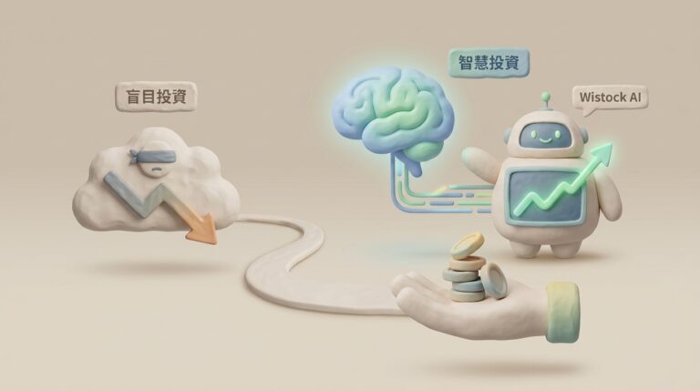 什麼是 Wistock AI？如何用它進行個股黃金三健檢與籌碼分析？