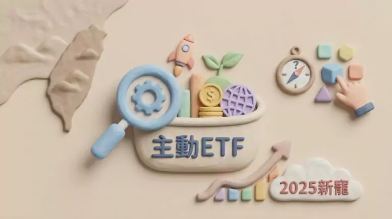 2025台灣主動ETF有哪些？各檔策略差異比較與挑選重點完整解析