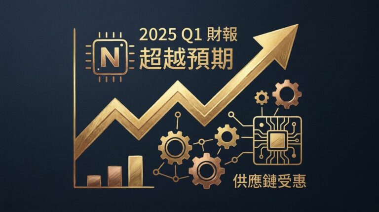 輝達 2025 Q1 財報重點整理：營收 440 億美元創新高，台灣供應鏈台積電、鴻海、廣達誰最受惠？