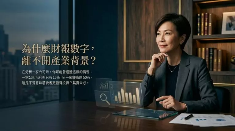 毛利率 15% vs 50%，哪家公司更值得投資？為什麼財報數字一定要搭配產業背景來看