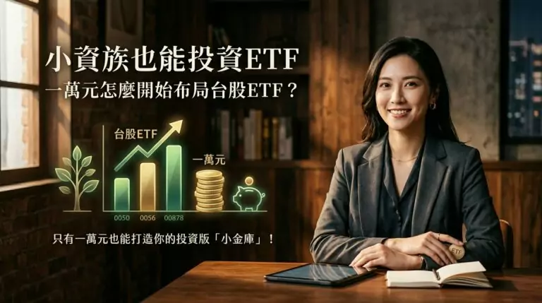 一萬元怎麼開始買台股ETF？小資族ETF投資入門完整攻略