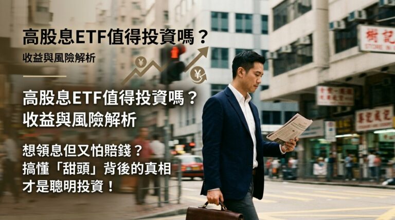 高股息ETF到底值不值得買？00878、00919、0056收益與風險一次拆解