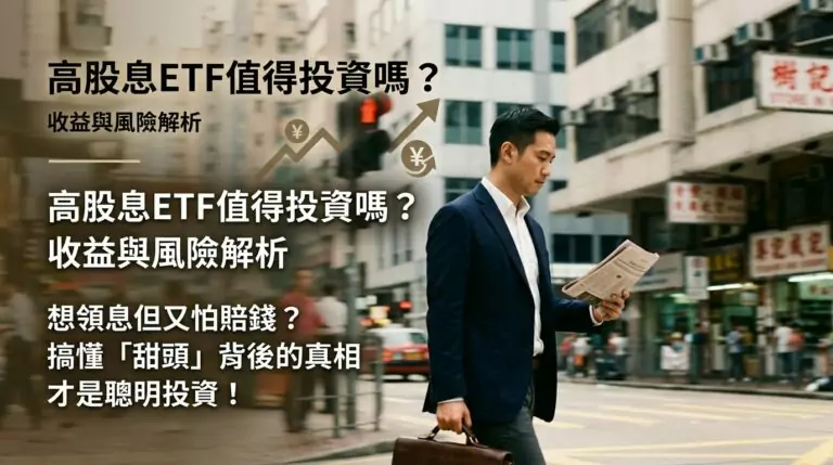 高股息ETF到底值不值得買?00878、00919、0056收益與風險一次拆解