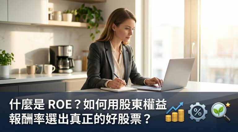 什麼是 ROE？如何用股東權益報酬率選出真正的好股票？