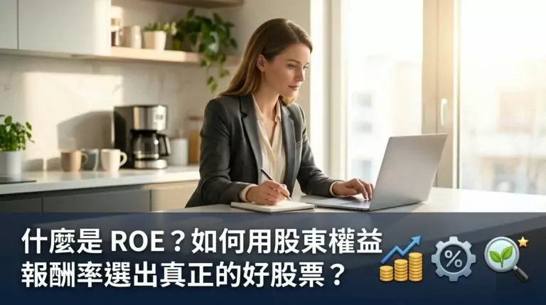什麼是 ROE?如何用股東權益報酬率選出真正的好股票?