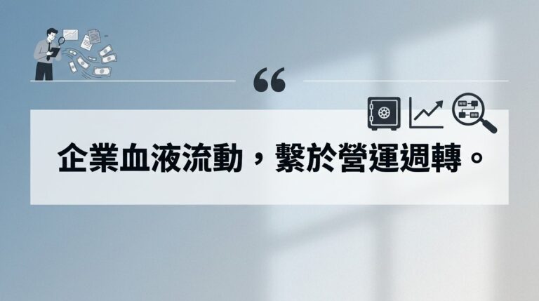營運週轉天數怎麼看？現金轉換週期計算公式、產業比較與台股實戰案例