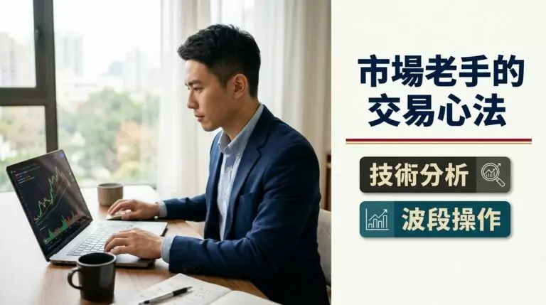 技術分析怎麼學？台股散戶必懂的價量關係與趨勢判斷實戰心法
