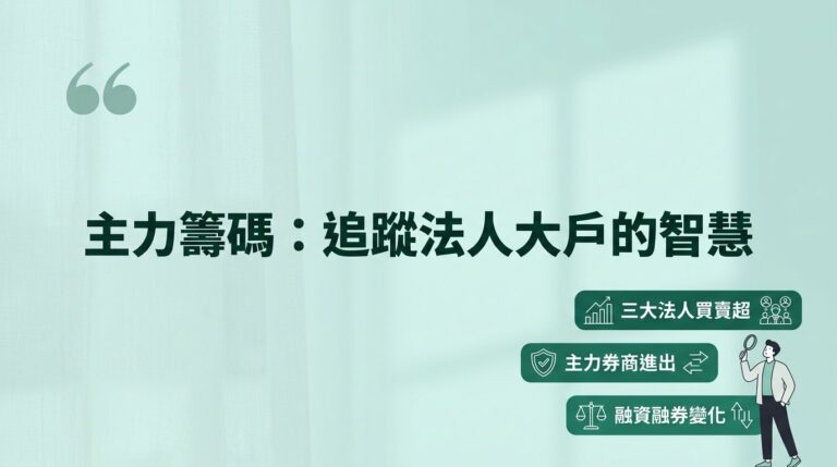 主力籌碼怎麼看？散戶如何追蹤法人大戶動向來選股？