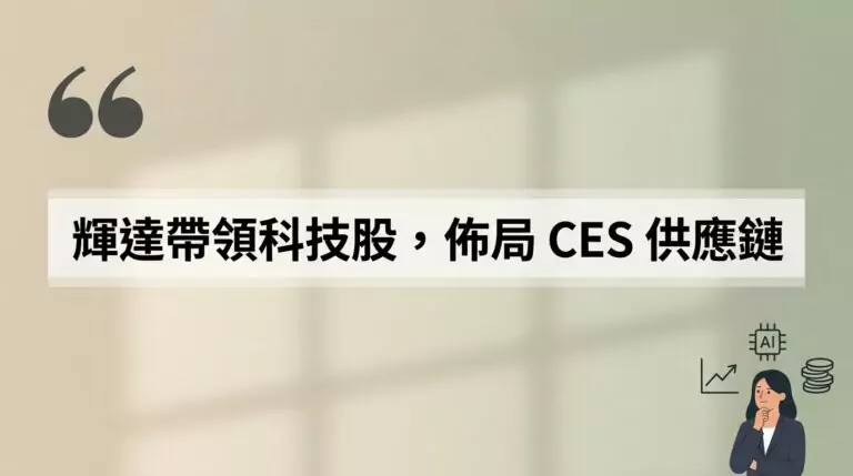 CES 2025 黃仁勳演講懶人包：RTX 50 顯卡、自駕車平台、AI 超級電腦，台股概念股該怎麼佈局？