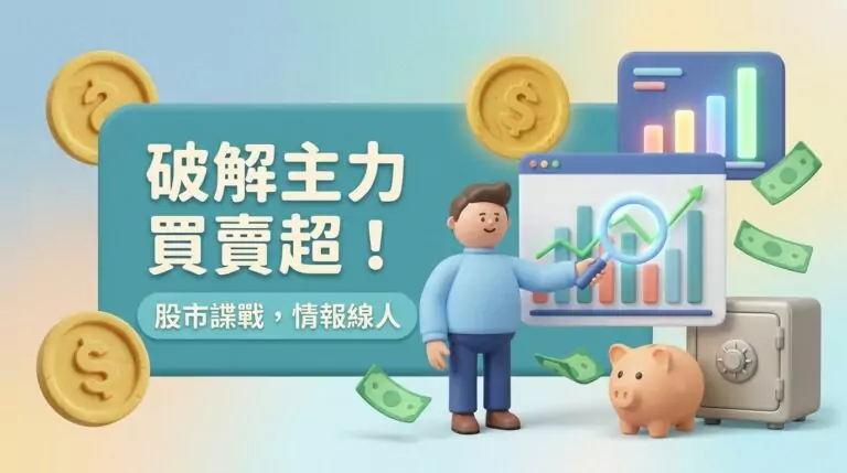 主力買賣超怎麼看？散戶如何從券商分點數據判斷大戶動向