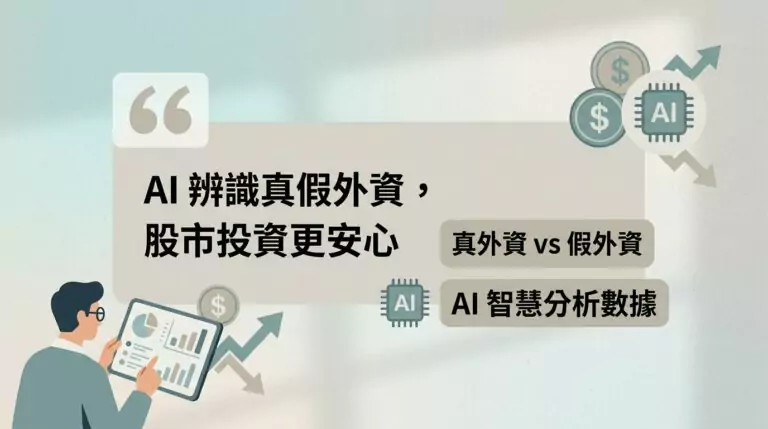 真假外資怎麼分?外資買超到底該不該跟單?AI 籌碼分析教你判斷