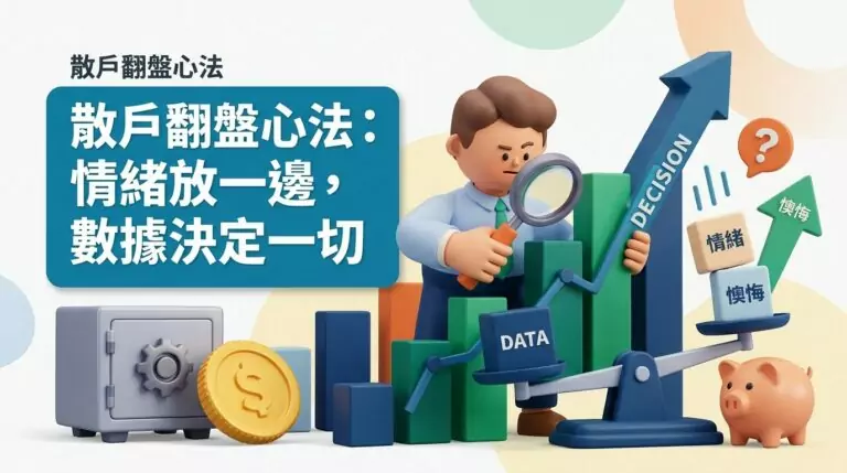 散戶怎麼用數據取代情緒操作股票？籌碼集中度與紀律交易完整教學
