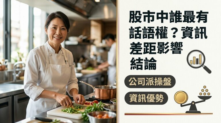 股市裡公司派大股東到底有多大的優勢？散戶怎麼應對資訊不對稱？