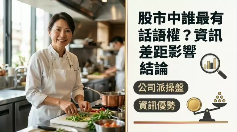 股市裡公司派大股東到底有多大的優勢？散戶怎麼應對資訊不對稱？