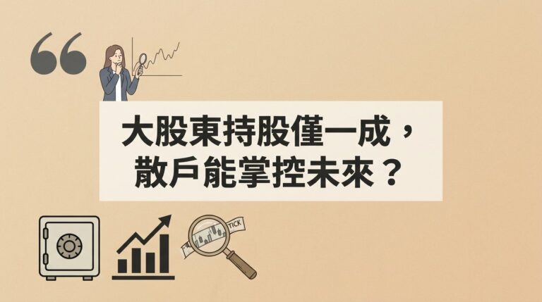 籌碼集中度怎麼看？法規限制、大股東持股與散戶該懂的籌碼分析全攻略