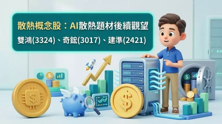 AI 伺服器散熱技術怎麼選？氣冷、水冷、浸沒式差在哪？雙鴻、奇鋐、建準值得關注嗎？