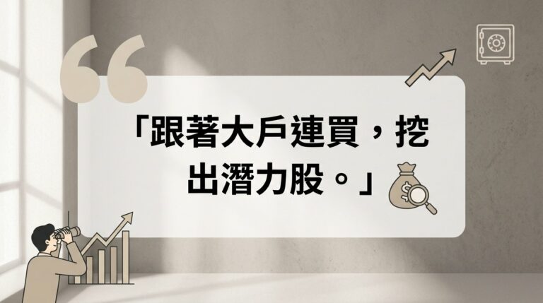 大戶連買是什麼？怎麼從籌碼集中度找出潛力股？