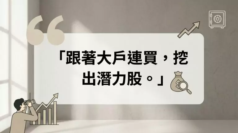 大戶連買是什麼？怎麼從籌碼集中度找出潛力股？