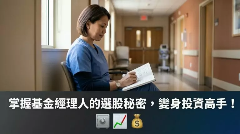 投信基金經理人怎麼選股？散戶如何從投信買賣超數據找到潛力股