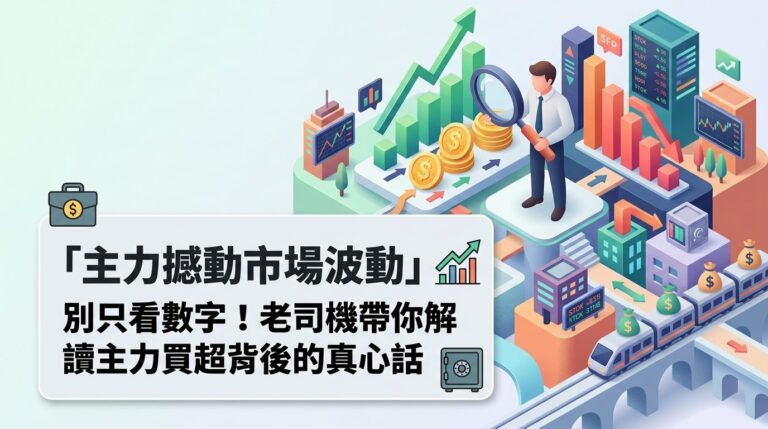 主力買超代表什麼？散戶該怎麼判斷主力連續買超是真進場還是假動作