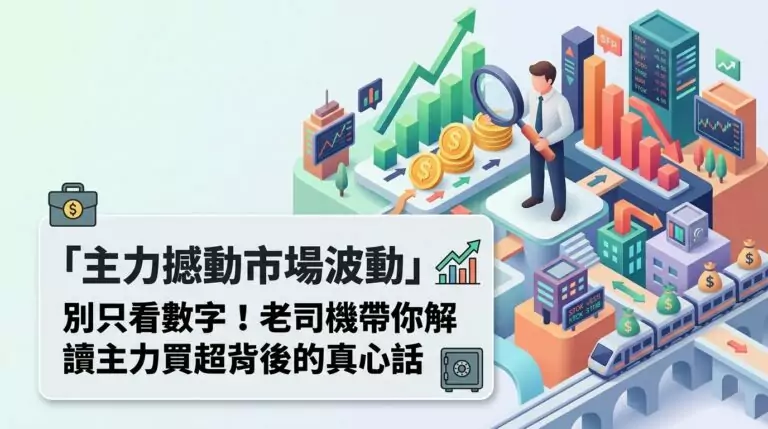 主力買超代表什麼？散戶該怎麼判斷主力連續買超是真進場還是假動作