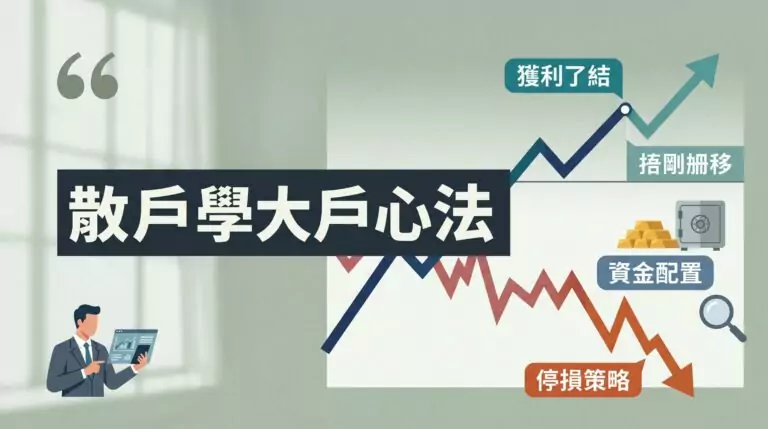 散戶怎麼學大戶的投資心法？小資金也能用的停損、資金配置與獲利了結策略