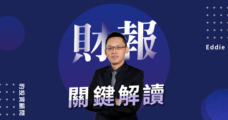 財報分析與關鍵解讀