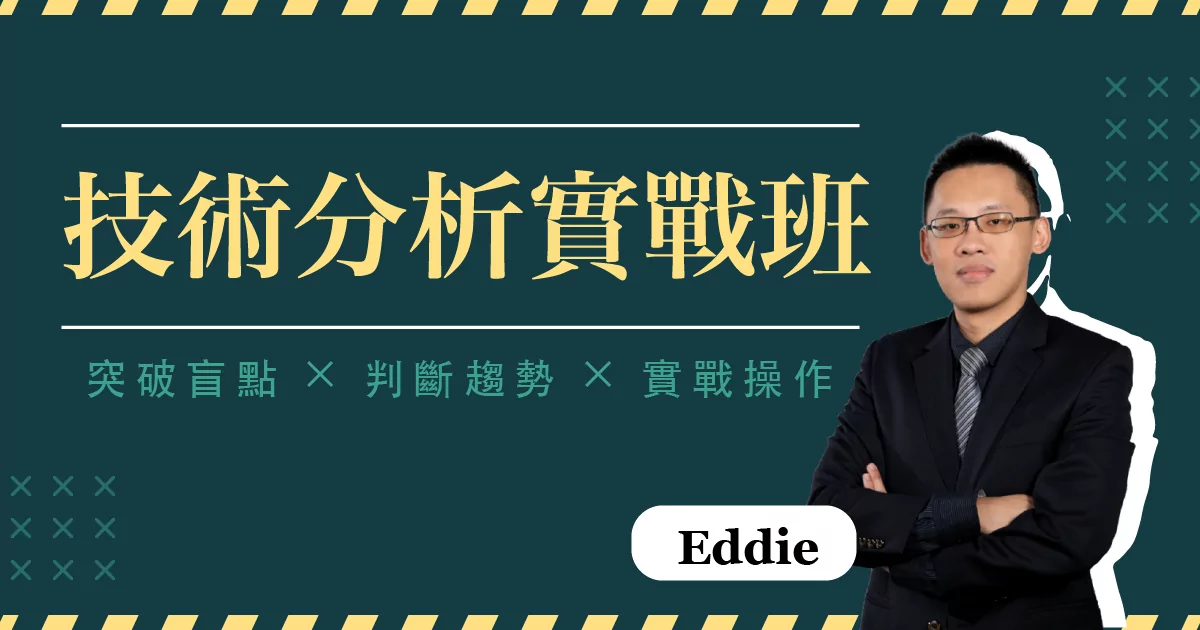 技術分析實戰班