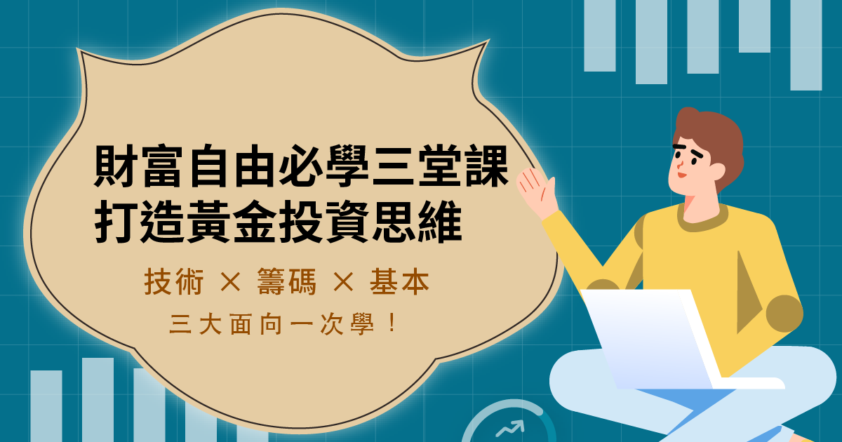 財富自由必修三堂課：打造投資黃金思維