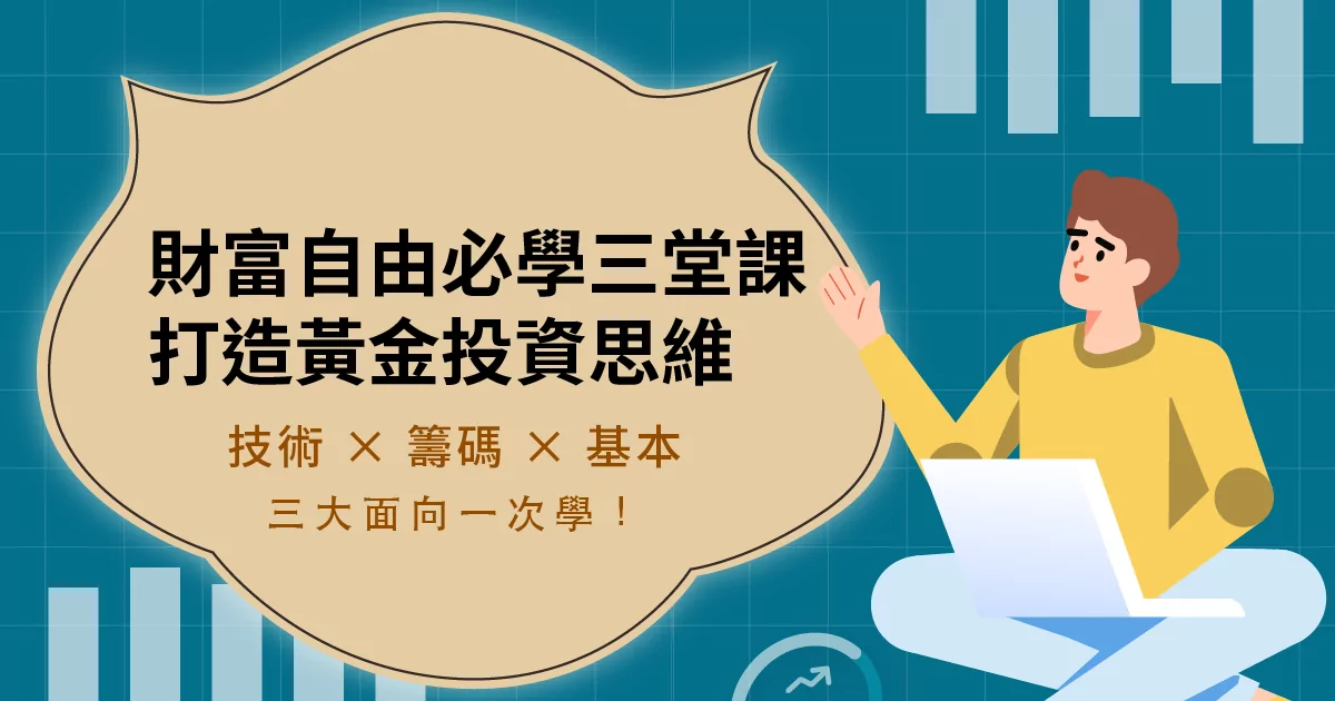 財富自由必修三堂課：打造投資黃金思維