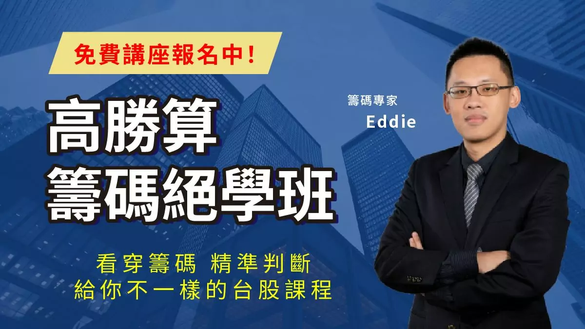 高勝算籌碼絕學班