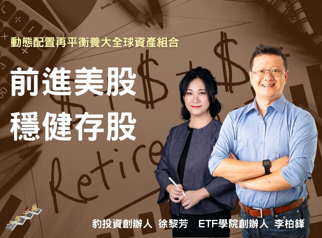 前進美股，穩健存股！feat.李柏鋒
