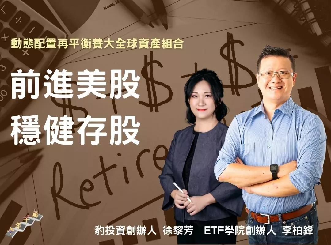 前進美股，穩健存股！feat.李柏鋒
