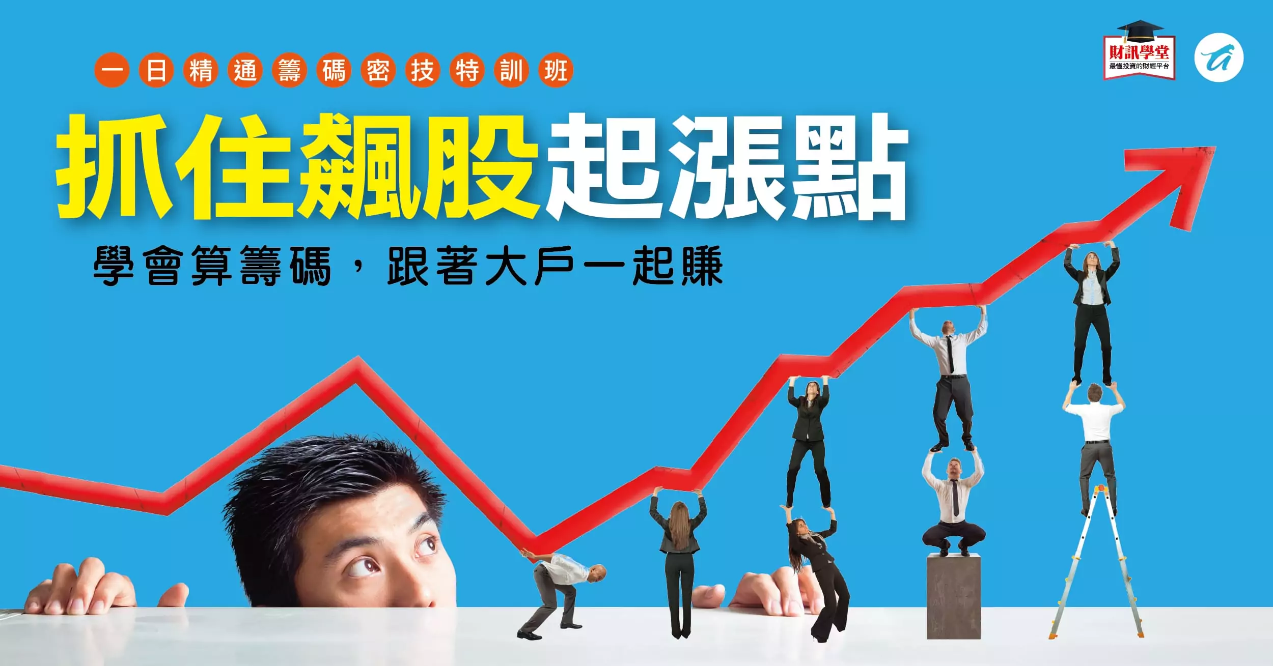 一日精通籌碼密技特訓班｜財訊ｘ豹投資