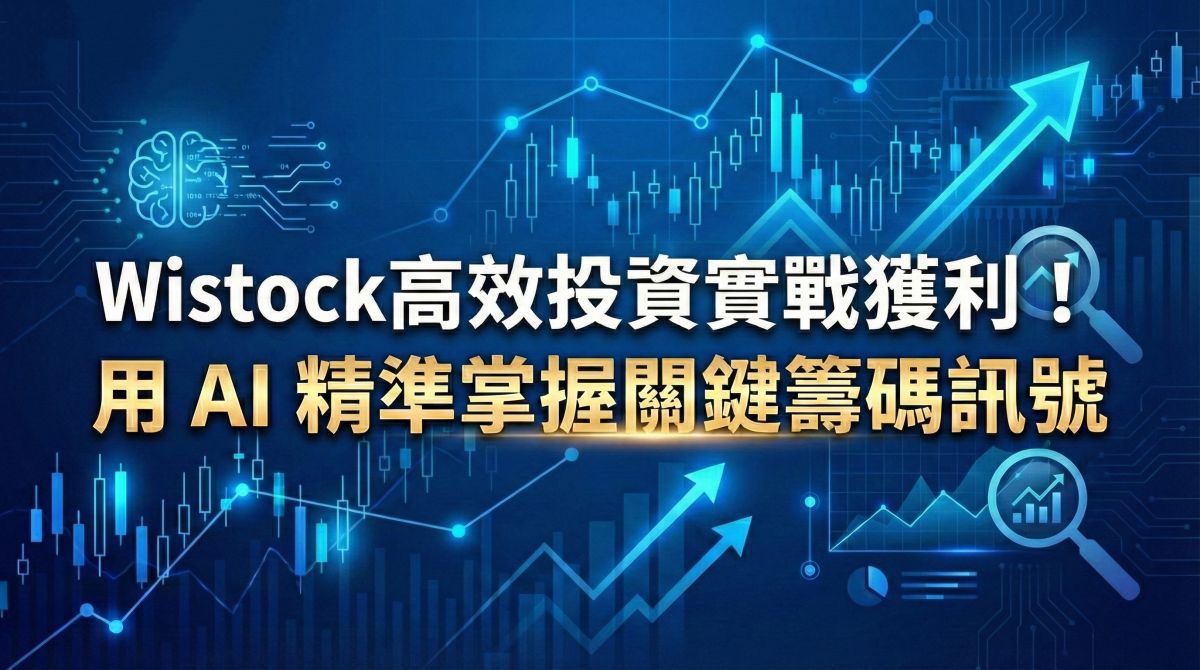 Wistock 高效投資實戰獲利！用AI精準掌握關鍵籌碼訊號
