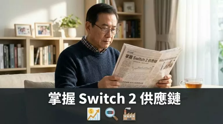 想了解 Switch 2 上市時間、硬體規格與台灣供應鏈概念股清單嗎?