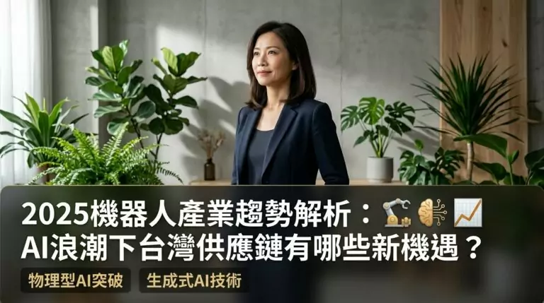 2025年機器人產業有哪些新趨勢?台灣供應鏈如何在AI機器人浪潮中卡位受益?