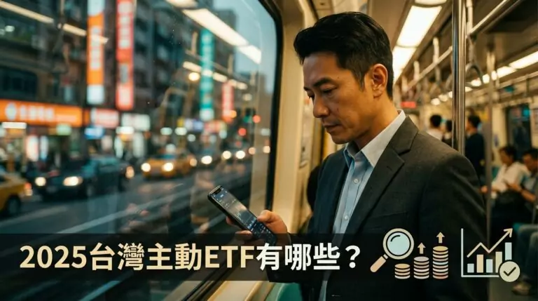 台灣主動ETF有哪些？2025年野村、統一、群益、中信ARK怎麼比較怎麼選？