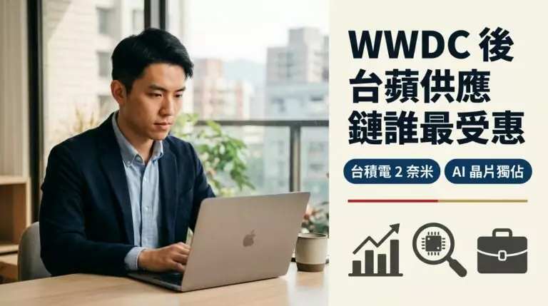 WWDC 2025 後台積電、鴻海、大立光誰在蘋果 AI 供應鏈最受益？完整分析