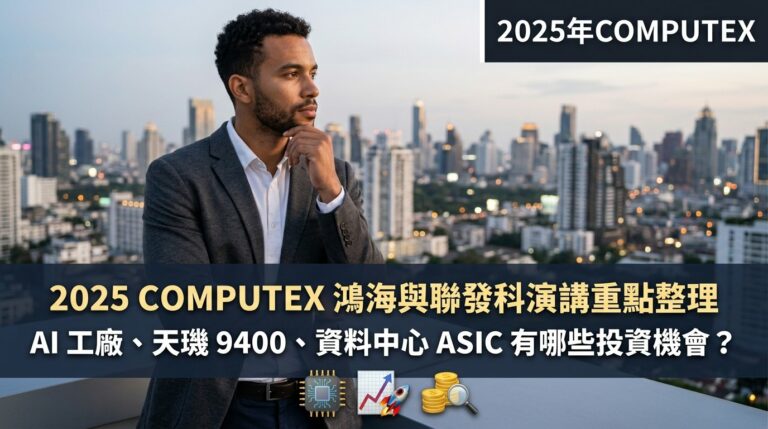 2025 COMPUTEX 鴻海和聯發科說了什麼？AI 工廠、天璣 9400、資料中心 ASIC，台股投資機會怎麼看？