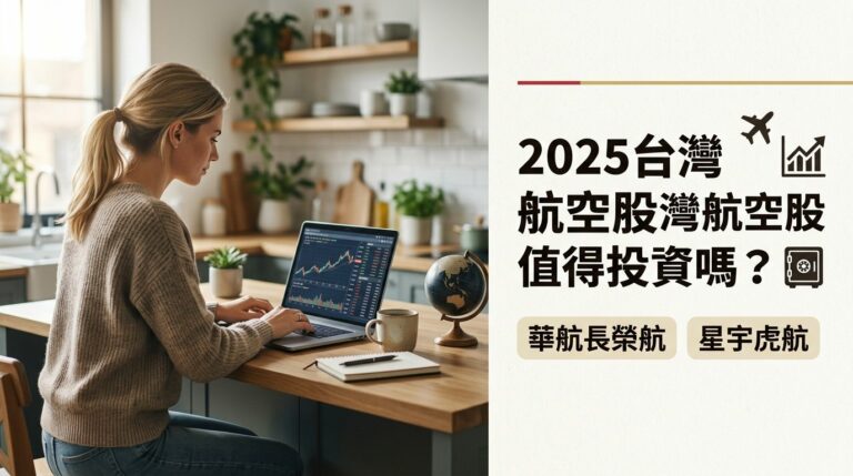2025台灣航空股有投資價值嗎？華航長榮航星宇虎航哪一檔最值得買？