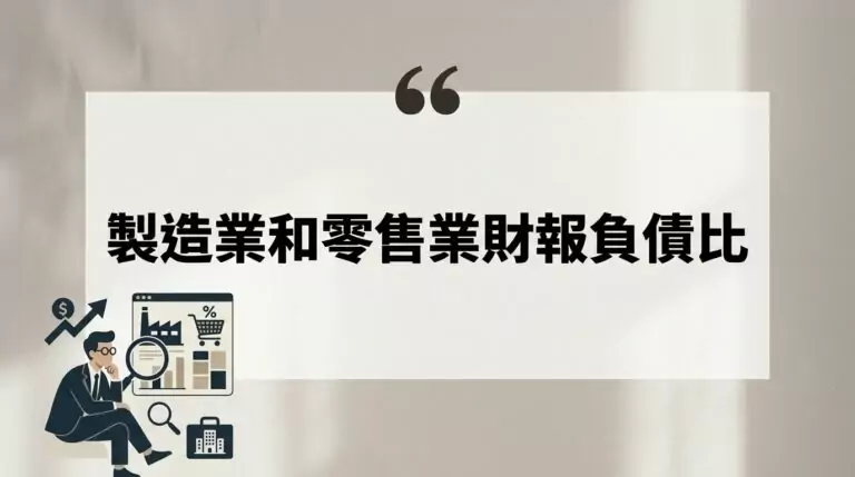 製造業和零售業的財報負債比怎麼看？高負債是危險還是正常？