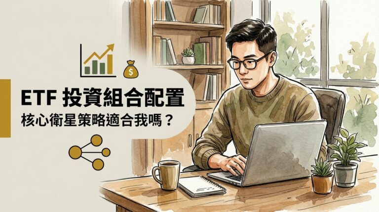 如何用核心衛星策略配置 ETF 投資組合？小資族月投 6,000 元可以嗎？