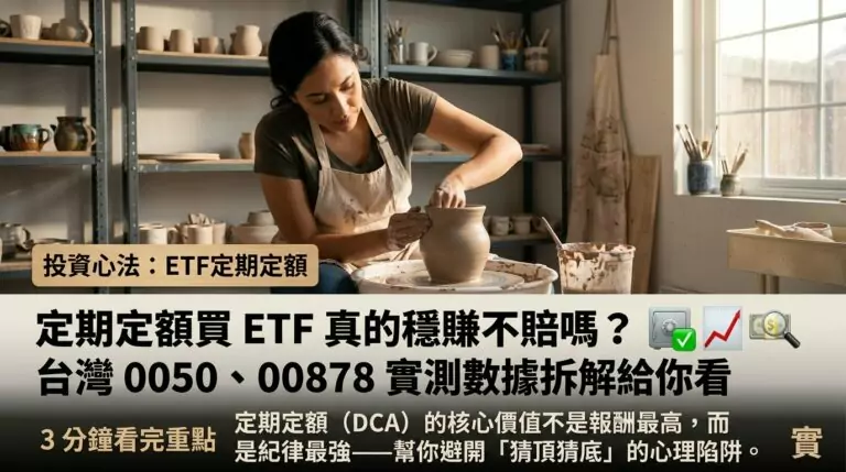 定期定額買 0050 和 00878，十年下來年化報酬到底多少？和單筆投入差多少？